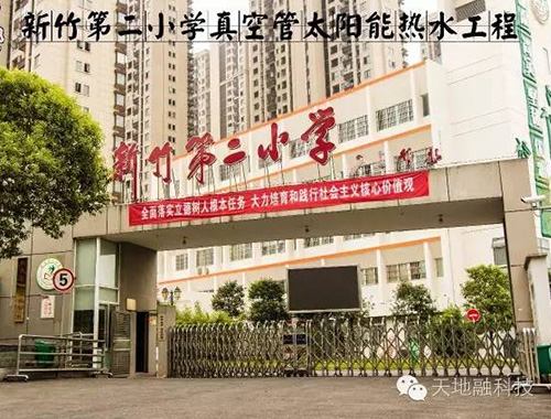 新竹第二小學(xué)真空管太陽(yáng)能熱水工程案例